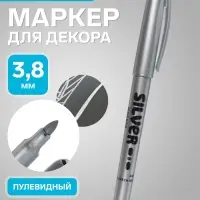 Маркер для декора Centropen 2690, перманентный, узел 3.8 мм, линия 1.5-3.0 мм, серебристый