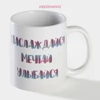 Кружка чайная хамелеон &laquo;Наслаждайся. Мечтай. Улыбайся&raquo;, 350 мл