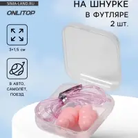 Беруши на шнурке, 3×1.5 см, в футляре, фасовка 10 шт., силиконовые, розовые