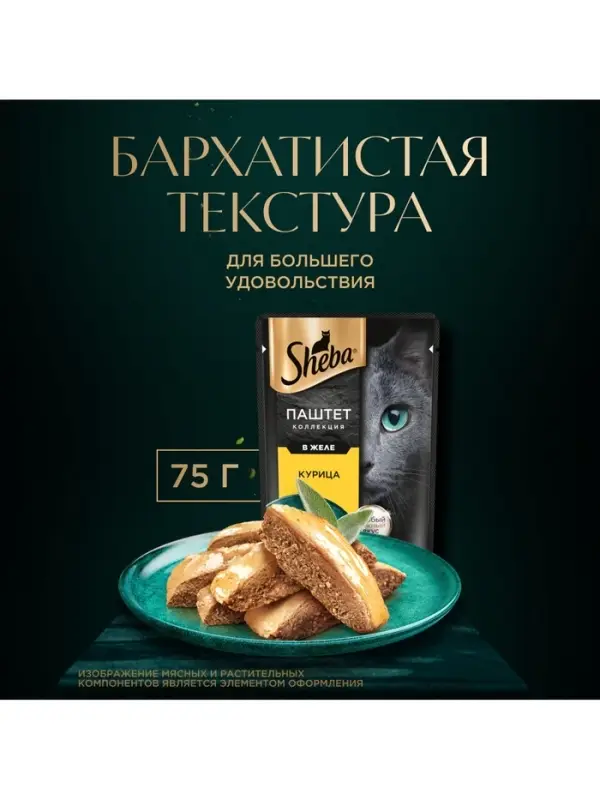 Влажный корм Sheba для кошек курица, паштет, пауч 75 г