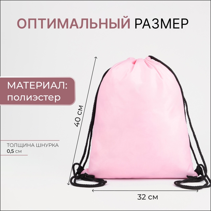 Мешок для обуви на шнурке, цвет розовый Мешок для обуви на шнурке, цвет розовый