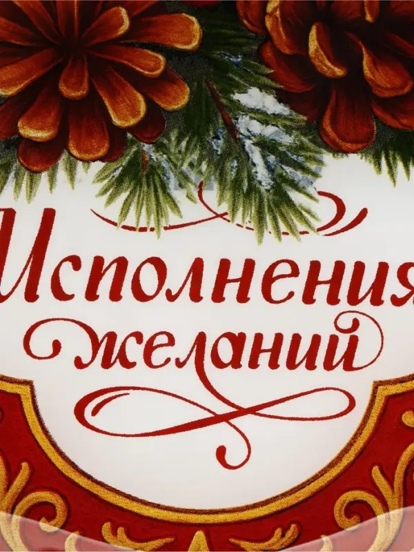 Тарелка с рельефным краем &laquo;Исполнения желаний &raquo;, 20 см