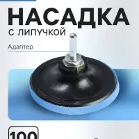 Насадка с липучкой для дрели и УШМ ТУНДРА, М14, с адаптером, 100 мм