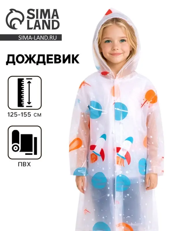 Дождевик детский &laquo;Космос&raquo;&lrm;, 125-155 см