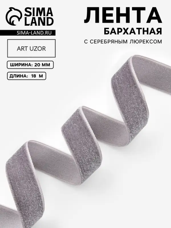 Лента бархатная, с серебряным люрексом, 20 мм, 18&plusmn;1 м, серая №184