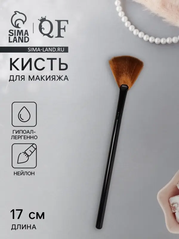Кисть для макияжа, веерная, 17 (&plusmn;3) см, коричневая