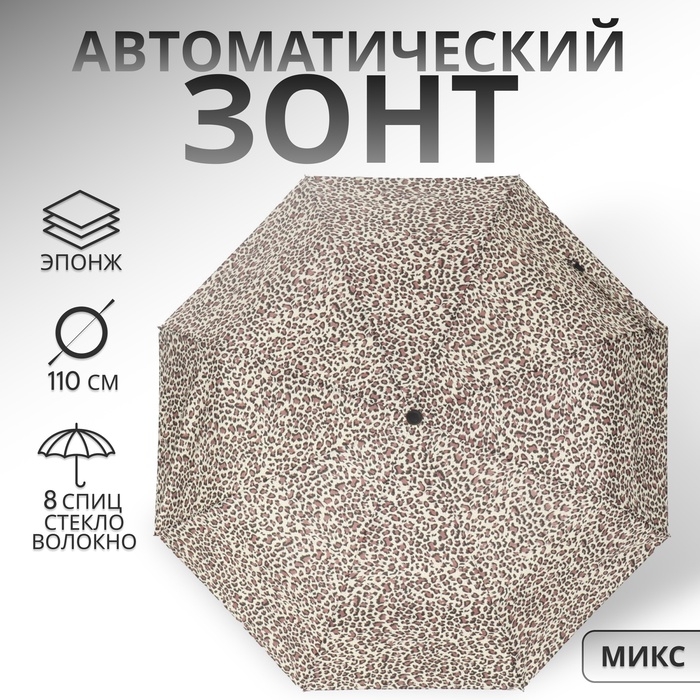 Зонт автоматический «Леопард», эпонж, 3 сложения, 8 спиц, R = 48/55 см, D = 110 см, цвет МИКС Зонт автоматический «Леопард», эпонж, 3 сложения, 8 спиц, R = 48/55 см, D = 110 см, цвет МИКС