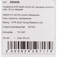 Салфетки хозяйственные SYR нетканое полотно 30х60см 25шт/уп зеленые 993499