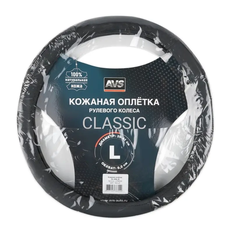 Оплетка на руль (нат. кожа) AVS GL-200L-B (размер L, черный) - Серия "Classic"