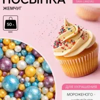 Новогодняя посыпка кондитерская с мягким центром &laquo;Жемчуг&raquo;: золотая, голубая, сиреневая, серебро, 50 г