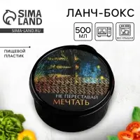Ланч - бокс круглый &laquo;Не переставай мечтать&raquo;, 500 мл