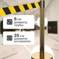 Стойка ограждения золотая, с жёлто-чёрной вытяжной лентой 470 см, высота 90 см, d=6 см, напольный d=32 см