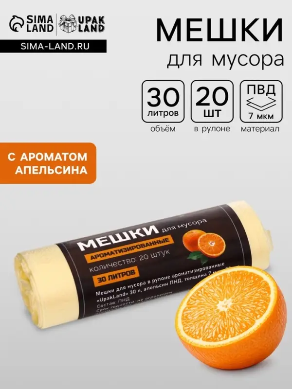 Мешки для мусора в рулоне ароматизированные UpakLand=30 л, АПЕЛЬСИН ПНД, толщ 7 мкм, 20 шт.