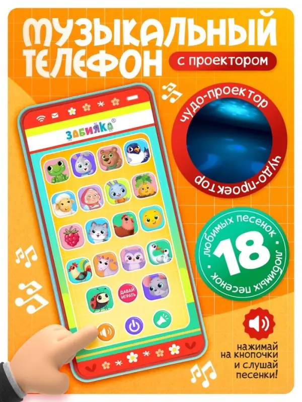 Музыкальный детский телефон &laquo;Весёлые потешки&raquo;, с проектором, 18 песенок