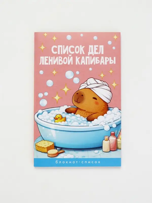 Блокнот А6, 16 л &laquo;Капибара&raquo;