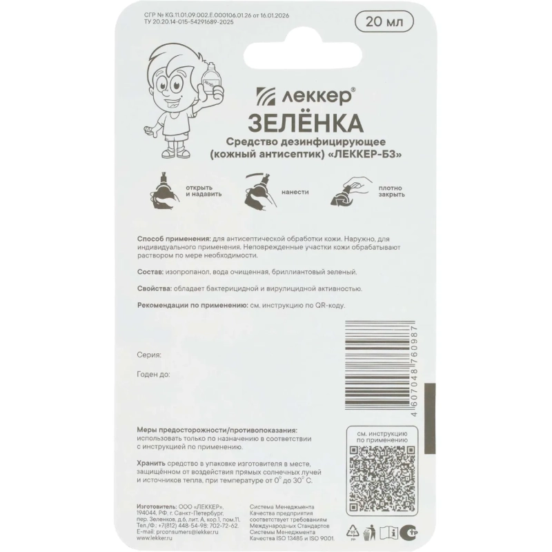 Зеленка спиртовой раствор брил.зеленый 5%&nbsp; Леккер кисточка 20мл 40шт/уп