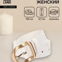 Ремень женский, 2.7&times;105 см, золотистая пряжка, 1 прокол, белый