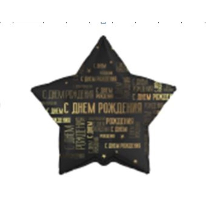 Воздушный шар фольгированный 18 Воздушный шар фольгированный 18" "С днем рождения", звезда