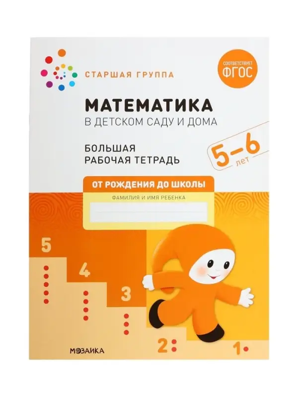 Рабочая тетрадь &laquo;Математика в детском саду&raquo; 5-6 лет, МИКС