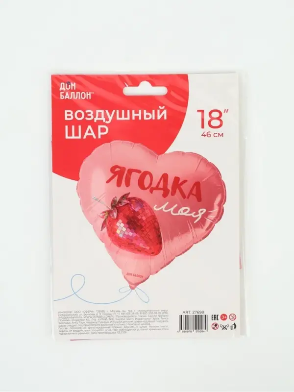 Воздушный шар фольгированный 18" сердце &laquo;Ягодка моя&raquo;