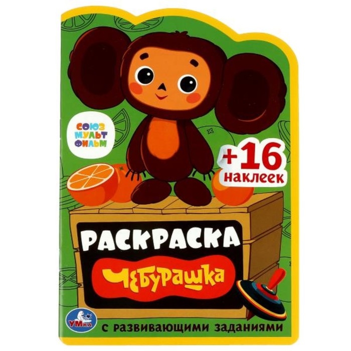 Раскраска с развивающими заданиями «Чебурашка» Раскраска с развивающими заданиями «Чебурашка»