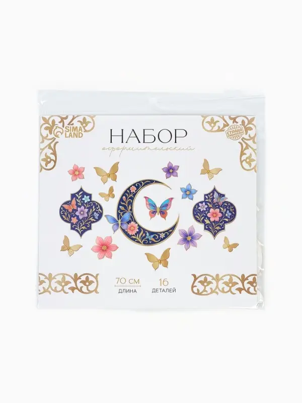 Набор оформительский &laquo;Рамадан&raquo;, 16 деталей