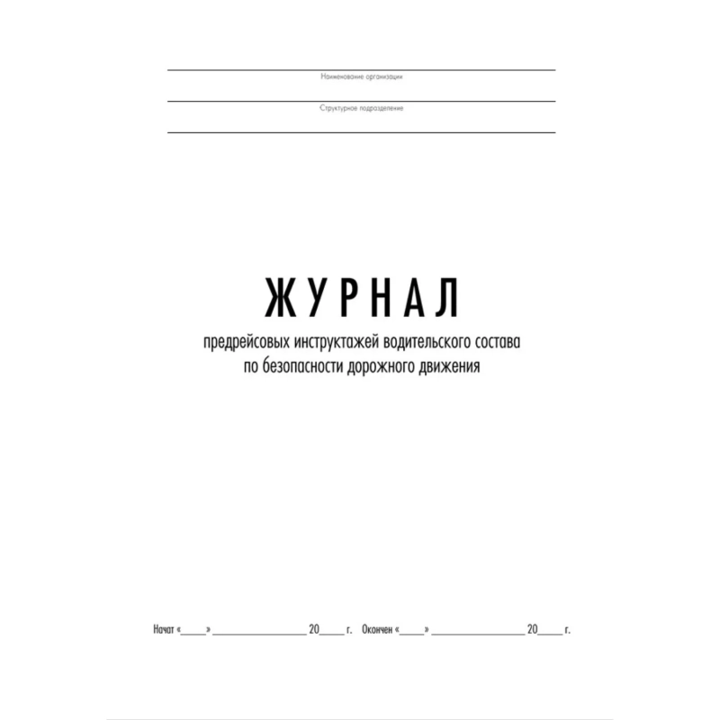 Журнал предрейсовых инструктажей водительского состава по БДД ТС006-Э