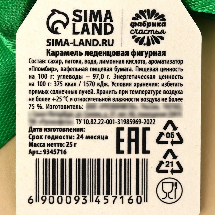 Леденец с печатью, на ленте «23 февраля», вкус: пломбир, 25 г. Леденец с печатью, на ленте «23 февраля», вкус: пломбир, 25 г.