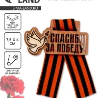 Значок деревянный с георгиевской лентой &laquo;9 мая&raquo;