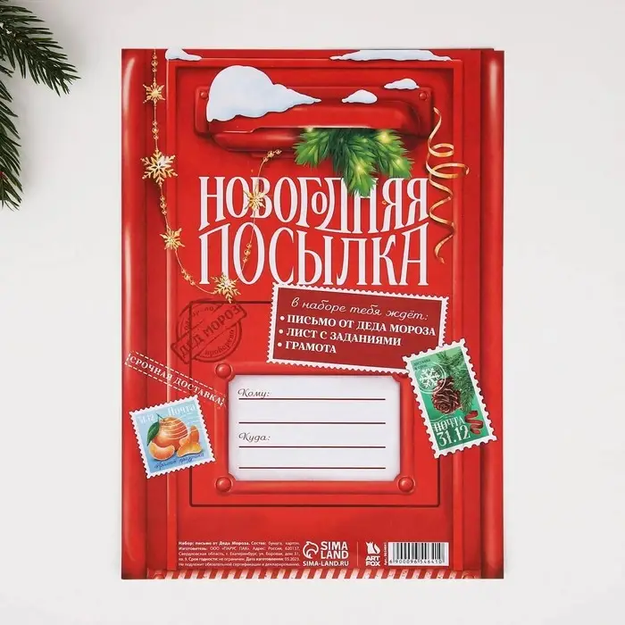 Письмо от деда мороза «Новогодняя посылка!» Письмо от деда мороза «Новогодняя посылка!»