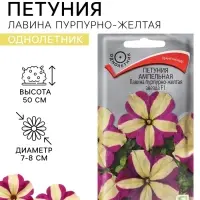 Семена цветов Петуния ампельная &laquo;Лавина Пурпурно-желтая Звезда&raquo;, F1, 10 шт., &laquo;ПОИСК&raquo;