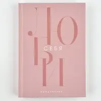 Ежедневник А5, 160 листов, в твердой обложке "Люби себя" Ежедневник А5, 160 листов, в твердой обложке "Люби себя"