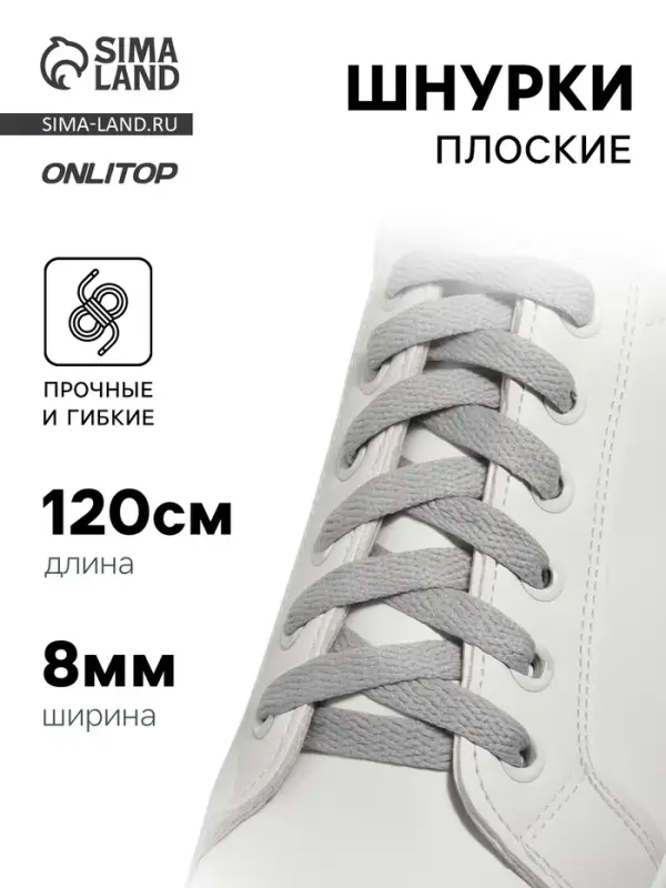 Шнурки для обуви, пара, плоские, 8 мм, 120 см, серые Шнурки для обуви, пара, плоские, 8 мм, 120 см, серые