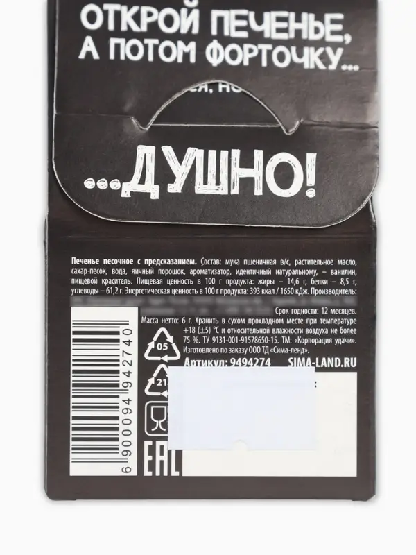 Печенье с предсказанием &laquo;Душнила&raquo; цветное, 1 шт. &times; 6 г