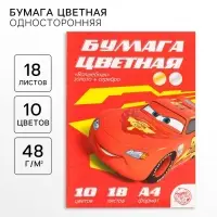 Цветная бумага, А4, 18 листов, 10 цветов, немелованная, односторонняя, на скрепке, 48 г/м&sup2;, &laquo;Тачки&raquo;