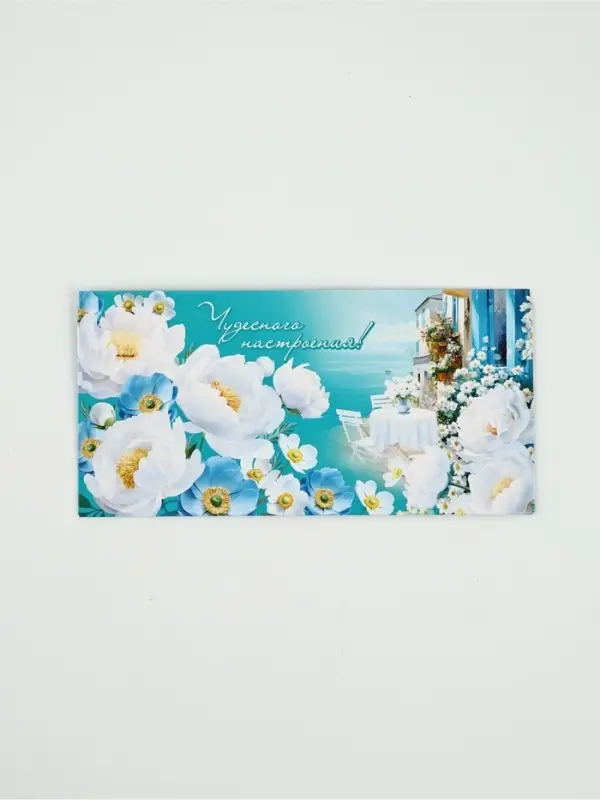 Конверт для денег «Чудесного настроения!»87, 16,5 × 8 см