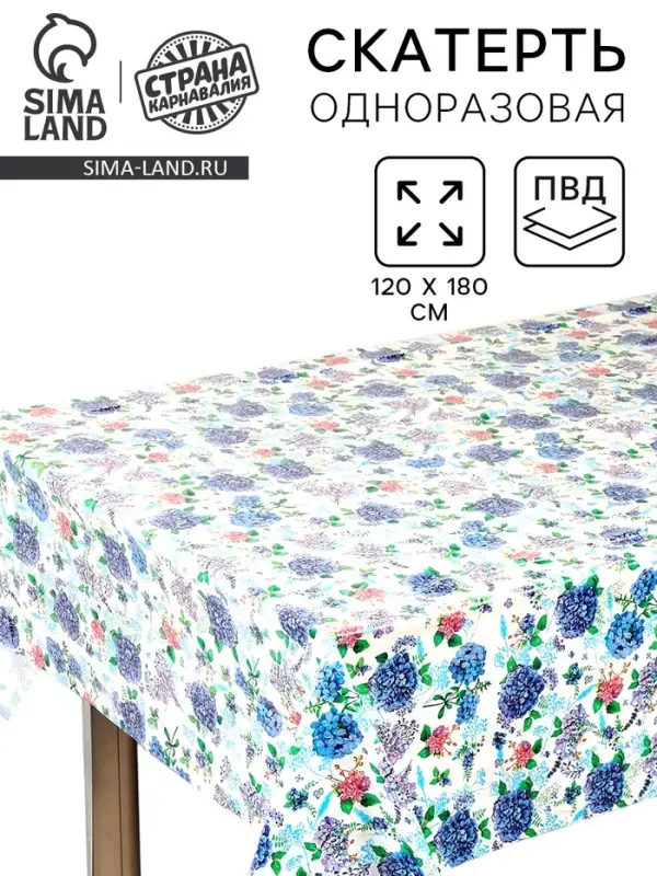 Скатерть одноразовая для пикника &laquo;Гортензия&raquo; 120&times;180 см, ПВД