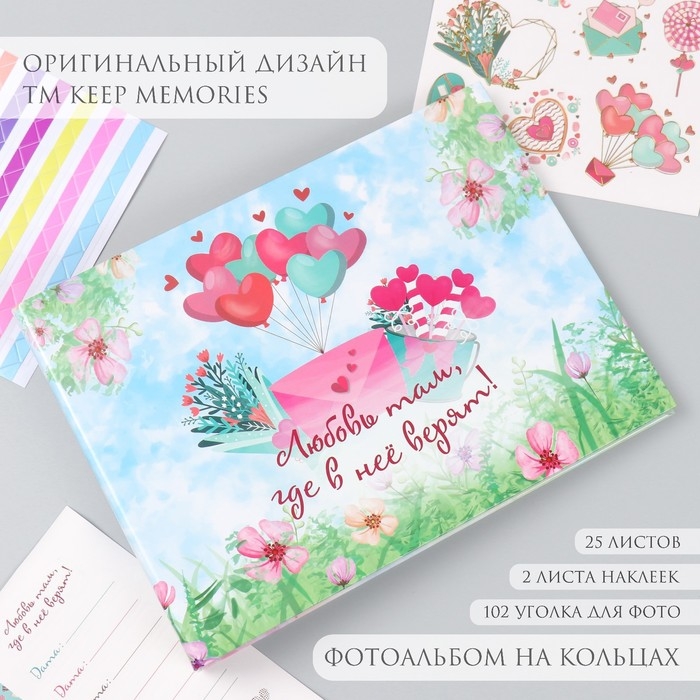 Фотоальбом 25 листов (наклейки+кольца)  Фотоальбом 25 листов (наклейки+кольца) "Любовь там, где в неё верят!" 19х27х3 см