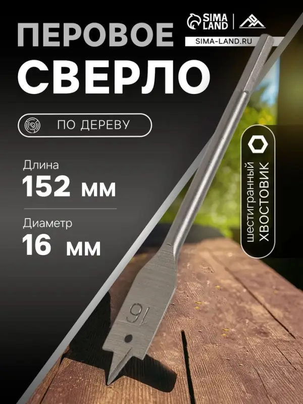Сверло по дереву перовое ЛОМ, шестигранный хвостовик, 16&times;152 мм