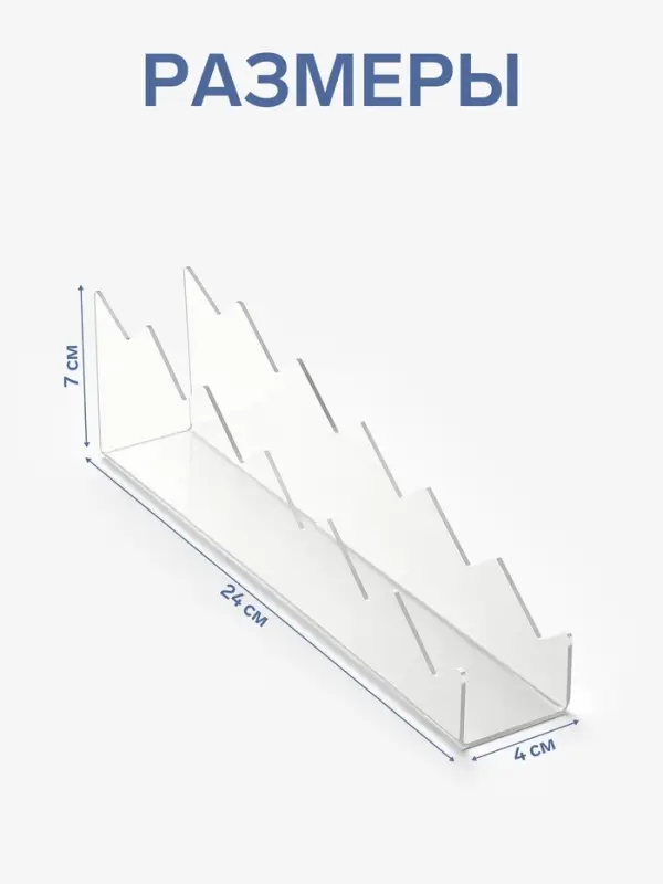 Горка для теней 4&times;24&times;7 см, 6 мест, оргстекло 2 мм, прозрачная