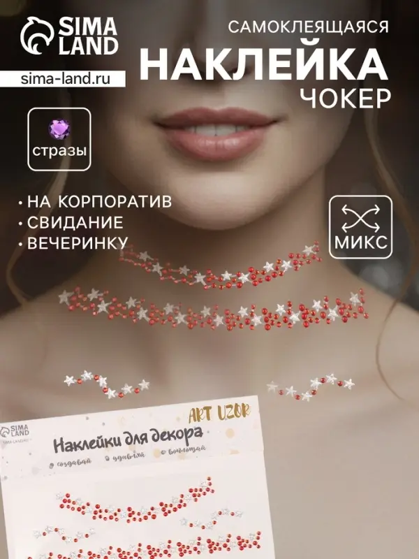 Наклейка - стразы на шею &laquo;Чокер из звёзд&raquo;, красный, 11.6&times;18 см