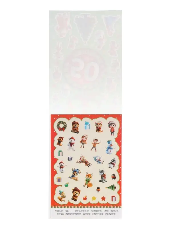 Альбом наклеек Альбом наклеек "50 новогодних наклеек"
