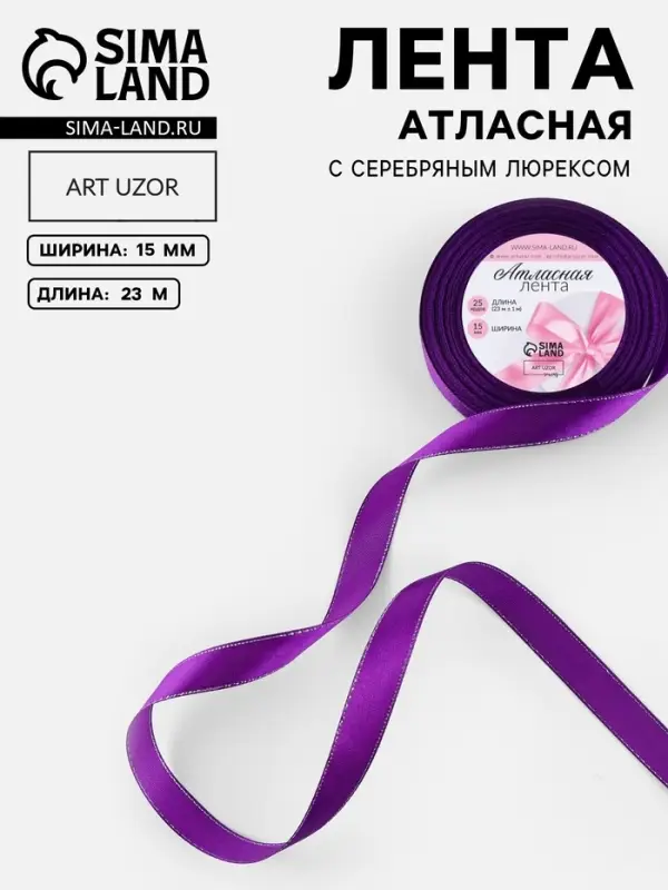 Лента атласная, с серебряным люрексом, 15 мм, 23&plusmn;1 м, фиолетовая №35