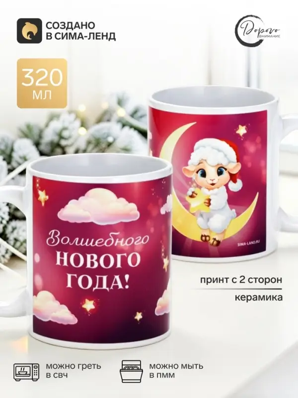 Кружка новогодняя керамическая &laquo;Волшебный барашек&raquo;, 320 мл