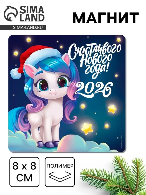 Магнит на холодильник «Счастливого Нового года!», 8 х 8 см