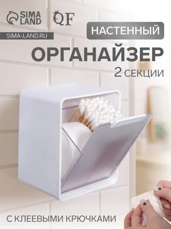 Органайзер настенный, с клеевыми крючками, 2 секции, 9.2&times;7&times;10.7 см, белый