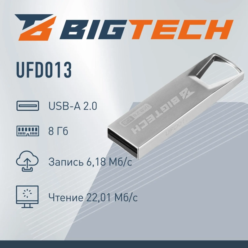 Флеш-память BigTech UFD013, USB2.0, 8GB