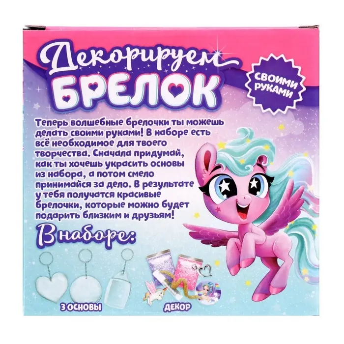 Декорируем брелоки &laquo;Единорог&raquo;, набор для творчества, основы 3 шт.