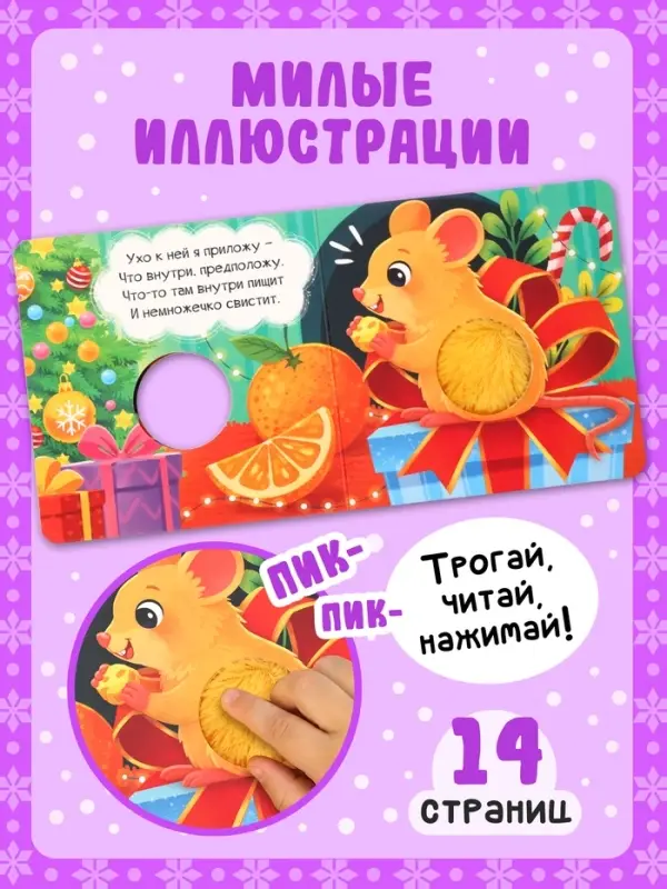 Новогодняя книга-пищалка &laquo;Что пищит под ёлкой?&raquo;, 14 стр.