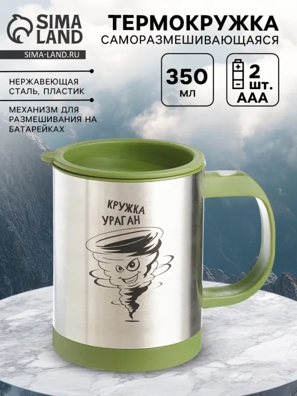 Термокружка, 350 мл, &laquo;Кружка ураган&raquo;, саморазмешивающая, 11.5&times;8.9 см
